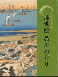 品川歴史館所蔵　浮世絵図録Ⅱ　浮世絵品川めぐり