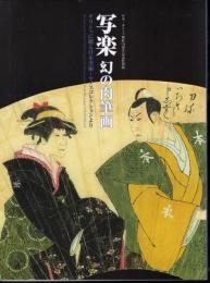 特別展　写楽　幻の肉筆画－ギリシャに眠る日本美術　マノスコレクションより