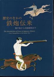 企画展示　歴史のなかの鉄炮伝来－種子島から戊辰戦争まで