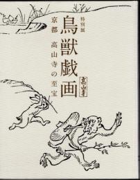 特別展　鳥獣戯画　京都高山寺の至宝