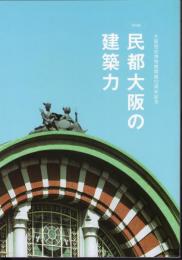 特別展　民都大阪の建築力