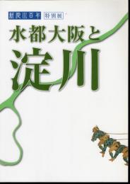特別展　水都大阪と淀川