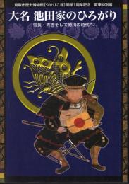 特別展　大名池田家のひろがり－信長・秀吉そして徳川の時代へ