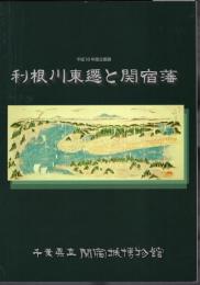 企画展　利根川東遷と関宿藩