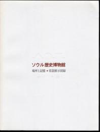 ソウル歴史博物館　場所と記憶　常設展示図録