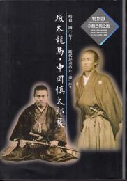 特別展　坂本龍馬・中岡慎太郎展　暗殺一四〇年！－時代が求めた”命”か？