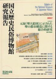 国立歴史民俗博物館研究報告　第204集　[共同研究] 元禄「堺大絵図」に示された堺の都市構造に関する総合的研究