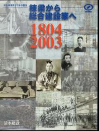 棟梁から総合建設業へ　清水建設200年の歴史1804-2003