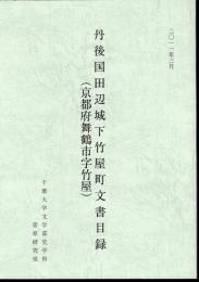 丹後国田辺城下竹屋町文書目録（京都府舞鶴市字竹屋）