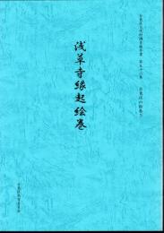 台東区文化財調査報告書　第56集　台東区の絵巻3　浅草寺縁起絵巻