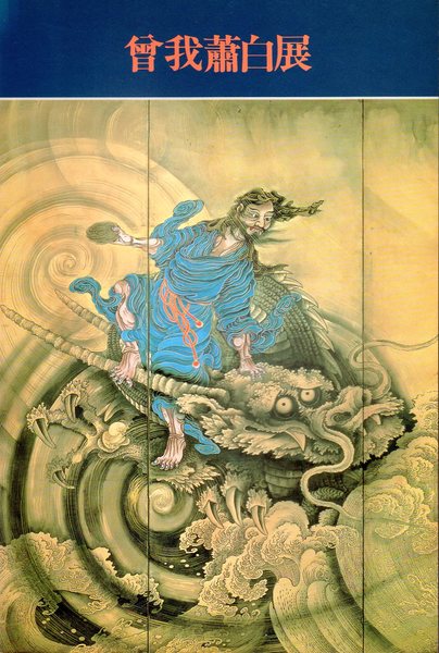 曾我蕭白展－究極のエキセントリック絵画(三重県立美術館・練馬