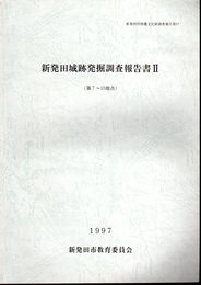 新発田市埋蔵文化財発掘調査報告第17　新発田城跡発掘調査報告書Ⅱ（第7－10地点）