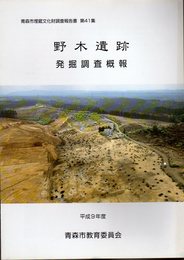 青森市埋蔵文化財調査報告書　第41集　野木遺跡発掘調査概報