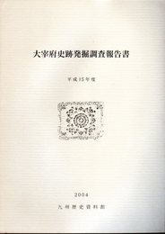 大宰府史跡発掘調査報告書　平成15年度