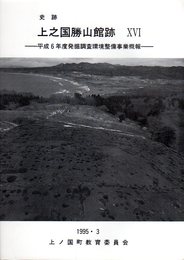 史跡　上之国勝山館跡ⅩⅥ　平成6年度発掘調査環境整備事業概報