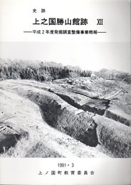 史跡　上之国勝山館跡ⅩⅡ　平成2年度発掘調査整備事業概報