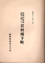 地域的聚落史的に眺めた岩村城下町