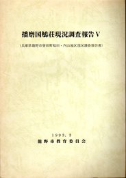 播磨国鵤荘現況調査報告Ⅴ　兵庫県龍野市誉田町福田・内山地区現況調査報告書