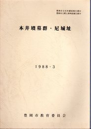 豊岡市文化財調査報告書18/豊岡市立郷土資料館報告書18　本井墳墓群・尼城址