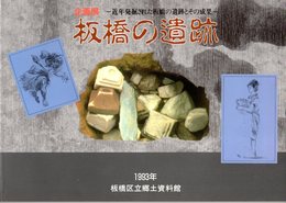 企画展　板橋の遺跡－近年発掘された板橋の遺跡とその成果