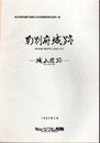鹿児島県知覧町埋蔵文化財発掘調査報告集第4集　南別府城跡－城山遺跡