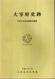 大宰府史跡　平成6年度発掘調査概報