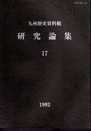 九州歴史資料館　研究論集17