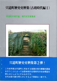 宍道町歴史史料集(古墳時代編Ⅰ)　宍道町の横穴墓、横穴式石室集成