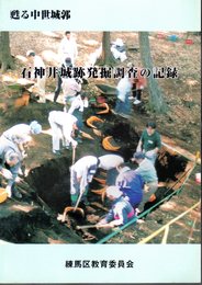 甦る中世城郭　石神井城跡発掘調査の記録