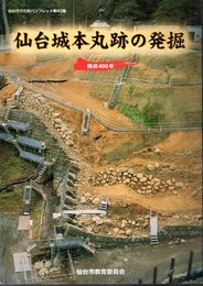 仙台市文化財パンフレット第43集　仙台城本丸跡の発掘