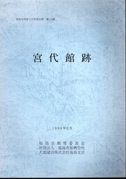 福島市埋蔵文化財報告書　第112集　宮代館跡