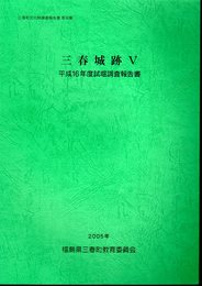 三春町文化財調査報告書　第30集　三春城跡Ⅴ　平成16年度試掘調査報告書