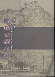 企画展　那須の横穴墓