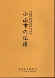 栃木県立博物館調査研究報告書/小山市文化財調査報告書第七六集　小山市の仏像
