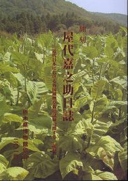 翻刻　屋代嘉之日誌－近代日本における外国種煙草栽培試験に関する一記録