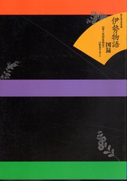 鉄心斎文庫所蔵　伊勢物語図録　第十一集　伊勢物語の注釈書写本(Ⅰ)