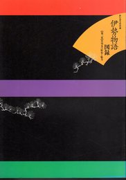 鉄心斎文庫所蔵　伊勢物語図録　第三集　升型本の歴史と魅力