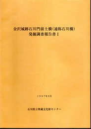 金沢城跡石川門前土橋(通称石川橋)発掘調査報告書Ⅰ