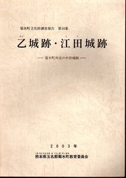 菊水町文化財調査報告　第16集　乙城跡・江田城跡－菊水町所在の中世城跡