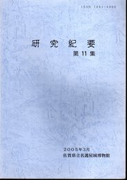 佐賀県立名護屋城博物館研究紀要　第11集