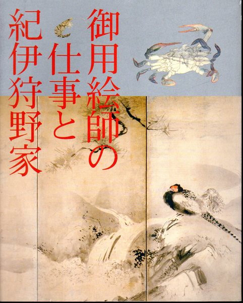 御用絵師の仕事と紀伊狩野家(武蔵野美術大学美術資料図書館) / 古本 