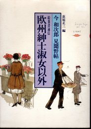 今和次郎見聞野帖　絵葉書通信　欧州紳士淑女以外