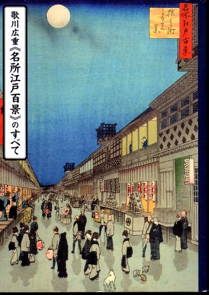 広重 名所江戸百景 HIROSHIGE'S One Hundred Famous Views of