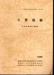 いわき市埋蔵文化財調査報告　第26冊　久世原館－中世城館跡の調査　　　　　　　　　　　　　　　　　　　　　　　　　　　　　　　　　　　　　　　　　　　　　　　　　　　　　　