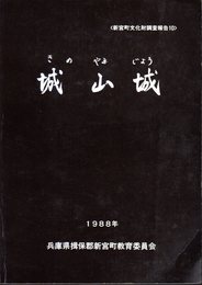 新宮町文化財調査報告10　城山城