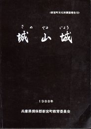 新宮町文化財調査報告10　城山城