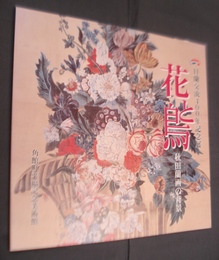 日蘭交流400年記念展　花と鳥－秋田蘭画の背景