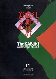 特別企画展　江戸歌舞伎の美と心