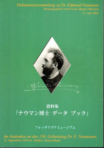 日本地質の探究: ナウマン論文集 | エルンスト ナウマン