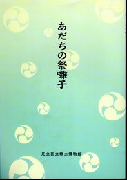 あだちの祭囃子